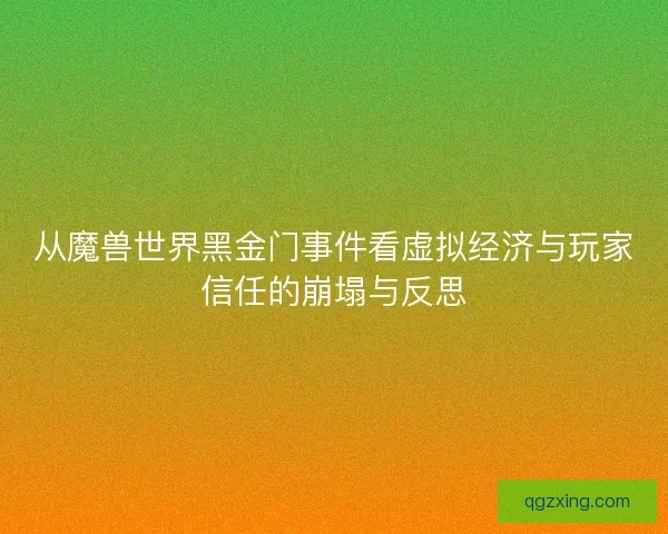 从魔兽世界黑金门事件看虚拟经济与玩家信任的崩塌与反思